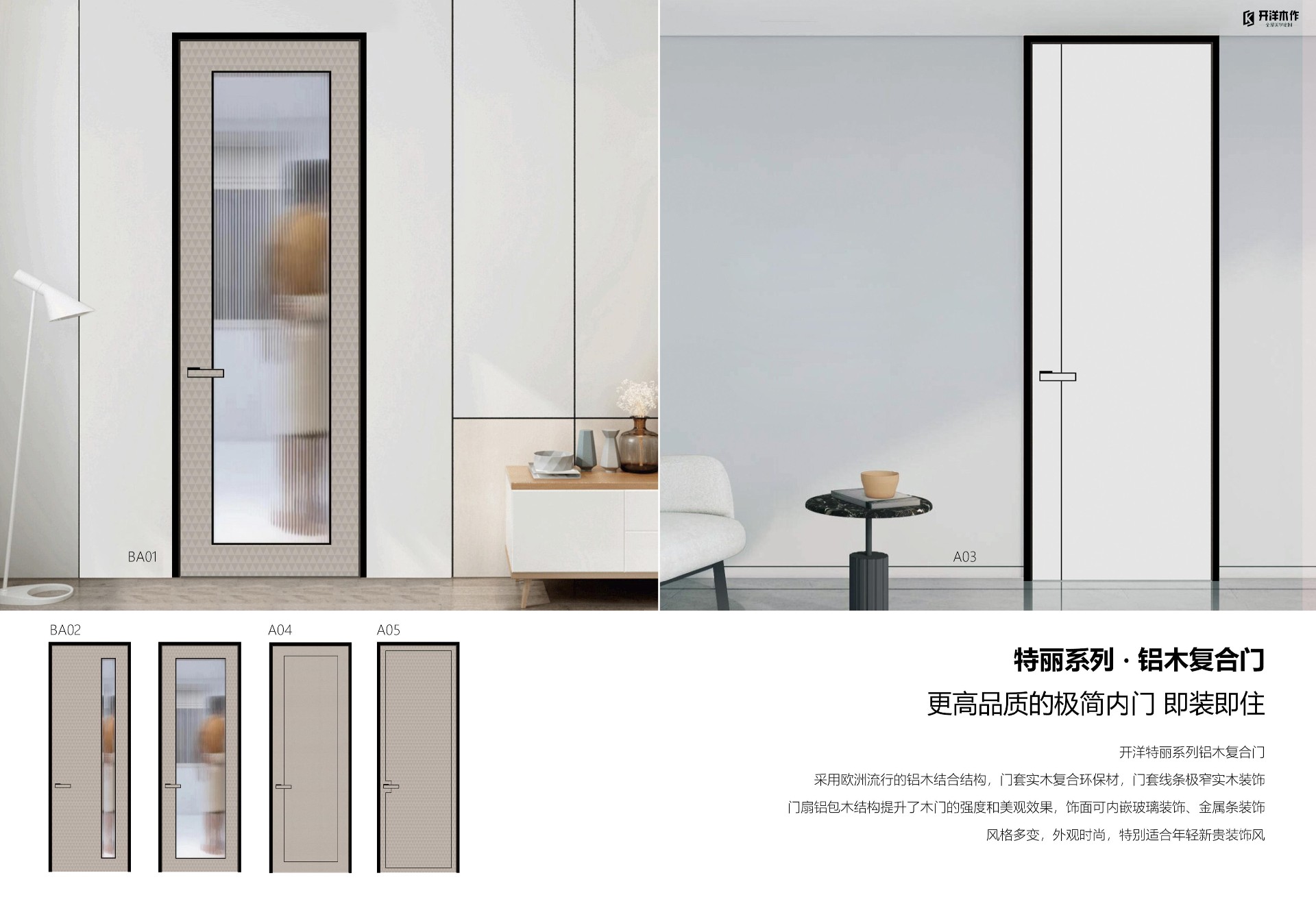 A5-2023-0218開洋特麗極簡鋁木門-鋁玻門-電子畫冊(cè)09.jpg