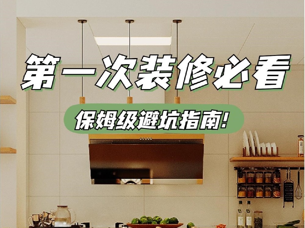 裝修避坑指南3